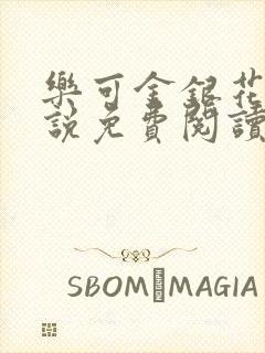 乐可金银花露小说免费阅读全文在线阅