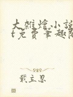 大杂烩小说txt免费笔趣阁