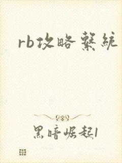 rb攻略系统