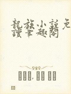 龙族小说免费阅读笔趣阁