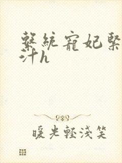 系统宠妃紧致多汁h