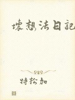 坏想法日记封面