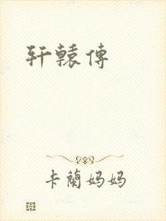 轩辕传封面