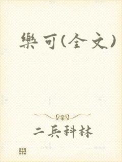 乐可(全文)