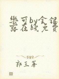 乐可by金银花露在线免费阅读