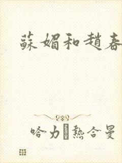 苏媚和赵春城