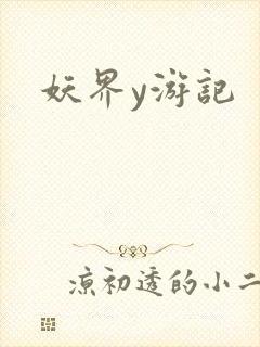 妖界y游记