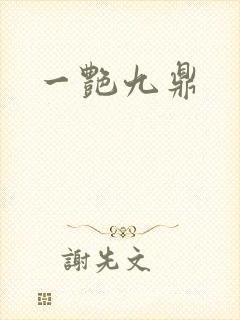 一艳九鼎