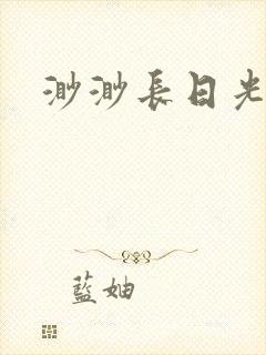 渺渺长日光阴