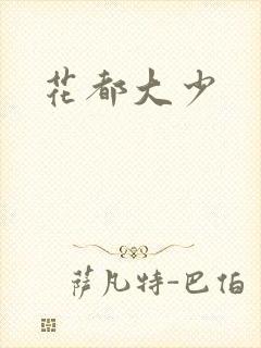花都大少