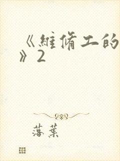《维修工的绝遇》2