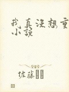 我真没想重生啊小说封面