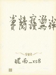 劣性宠溺小说免费阅读无弹窗笔趣阁最新章节封面
