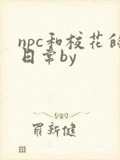 npc和校花的日常by