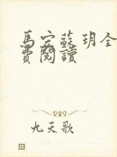 马宏苏玥全文免费阅读