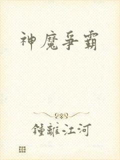 神魔争霸封面