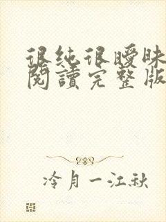 很纯很暧昧全文阅读完整版封面