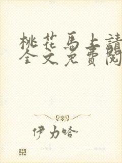 桃花马上请长缨全文免费阅读