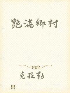 艳满乡村