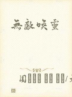 无敌唤灵
