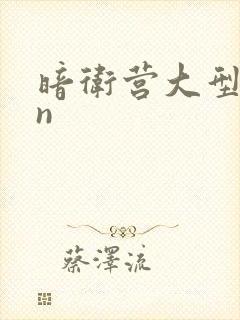 暗卫营大型hpn封面