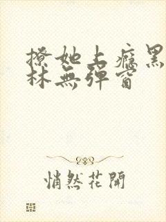 撩她上瘾黑暗森林无弹窗