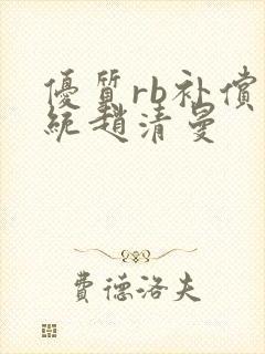 优质rb补偿系统赵清曼封面