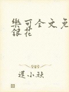 乐可全文免费金银花