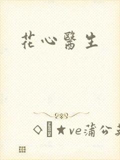 花心医生