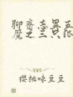 聊斋志异五通神魔之三只狐狸