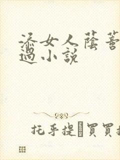 添女人荫蒂全部过小说