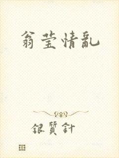 翁莹情乱