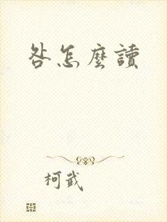 咎怎么读
