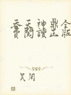 吞天神鼎全文免费阅读正版