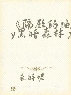 《隔壁的他》by黑暗森林免费阅读