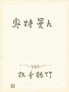 奥特曼h