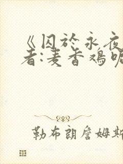 《囚于永夜》作者:麦香鸡呢