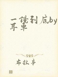 一镜到底by约耳车