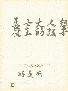 勇士大人想怀上魔王的孩子