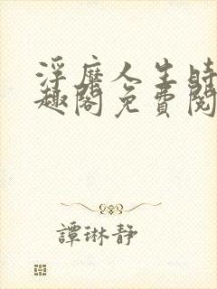 浮糜人生时肆笔趣阁免费阅读封面