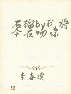石榴by我将在今夜吻你封面