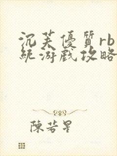 沉芙优质rb系统游戏攻略系统