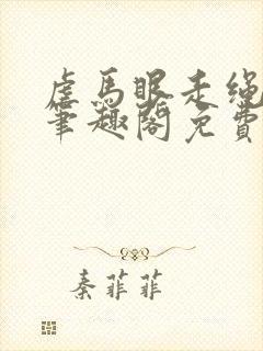 虐马眼走绳by笔趣阁免费阅读