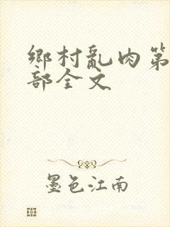 乡村乱肉第19部全文