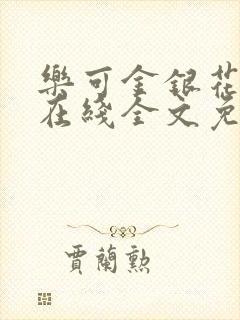 乐可金银花露鹭在线全文免费阅读笔趣阁打火封面