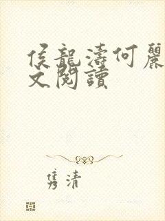 侯龙涛何丽萍全文阅读封面