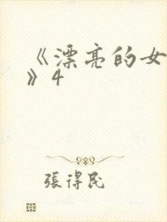 《漂亮的女邻居》4