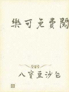 乐可免费阅读
