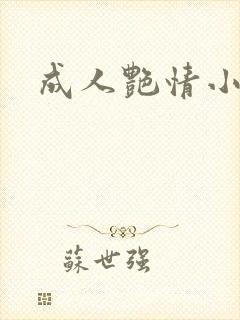 成人艳情小说
