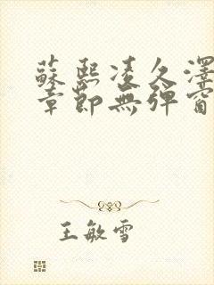 苏熙凌久泽最新章节无弹窗到小说封面